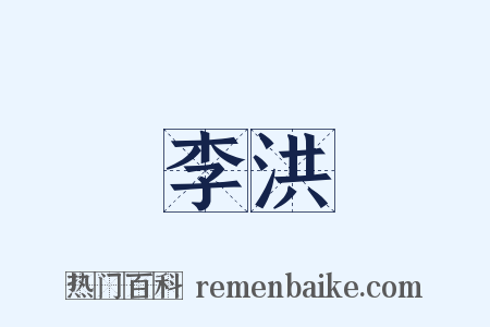 李洪是什么意思的图片